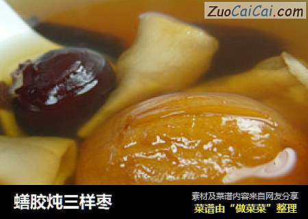 蟮胶炖三样枣