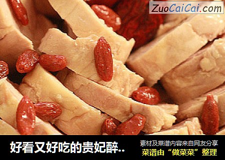 好看又好吃的贵妃醉鸡Drunkenchicken