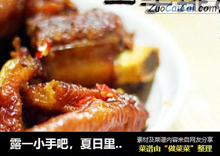 露一小手吧，夏日里的给力激情大肉菜—— 一手排骨