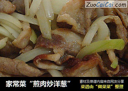 家常菜“煎肉炒洋葱”