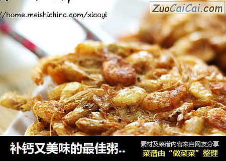 补钙又美味的最佳粥伴侣——黑椒酥虾饼