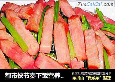 都市快节奏下饭营养美食鸳鸯配——香芹炒火腿