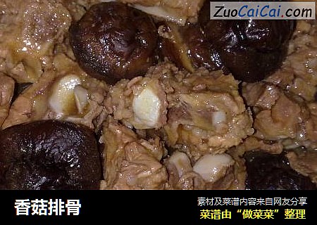 香菇排骨
