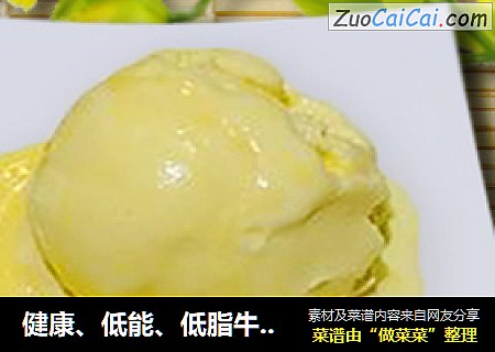 健康、低能、低脂牛奶冰激凌
