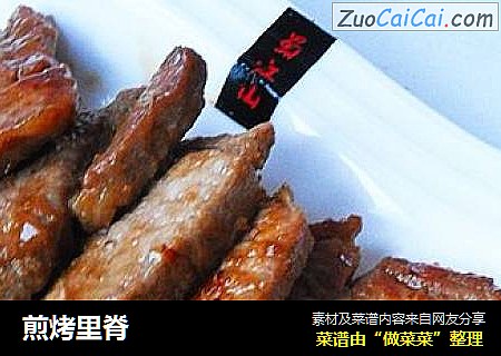 煎烤里脊
