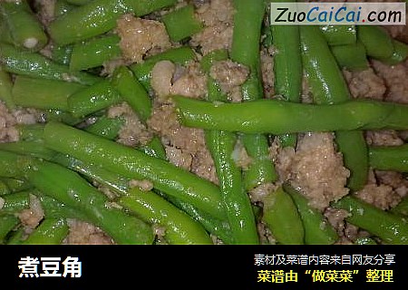 煮豆角