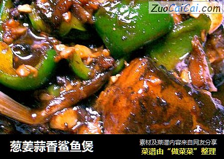 葱姜蒜香鲨鱼煲