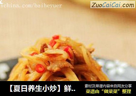 【夏日养生小炒】鲜姜丝炒肉