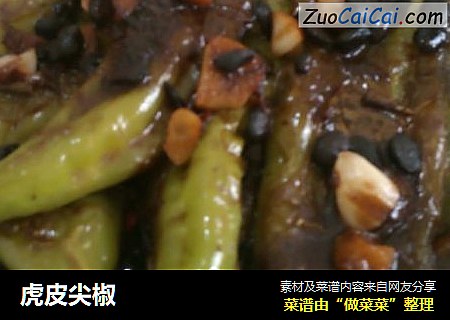 虎皮尖椒