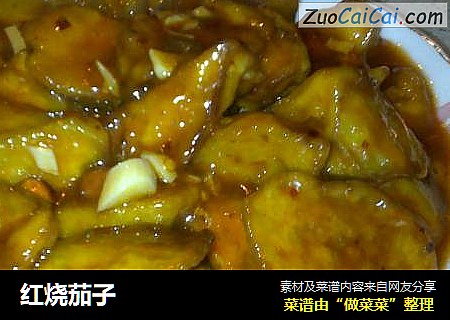 红烧茄子