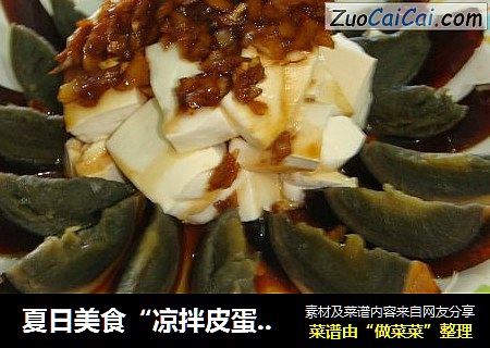 夏日美食“凉拌皮蛋水豆腐”