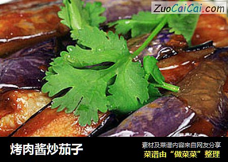 烤肉酱炒茄子