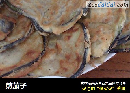煎茄子