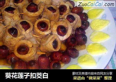 葵花莲子扣茭白