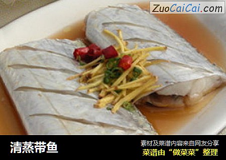 清蒸带鱼