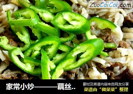 家常小炒———藕丝炒牛肉