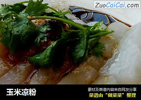 玉米凉粉