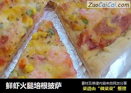 鲜虾火腿培根披萨