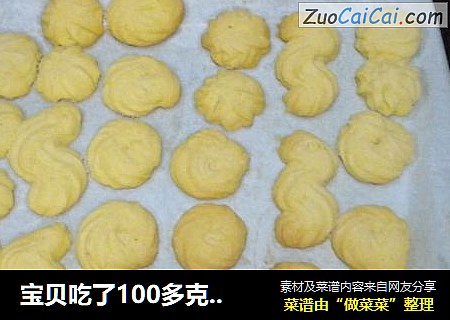 宝贝吃了100多克的曲奇！