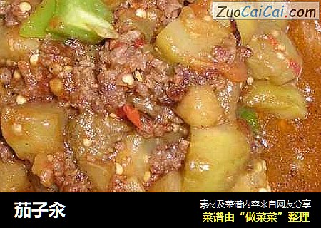 茄子汆