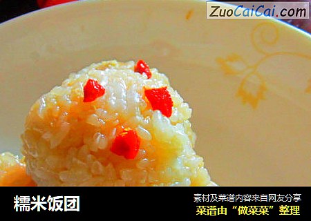 糯米饭团