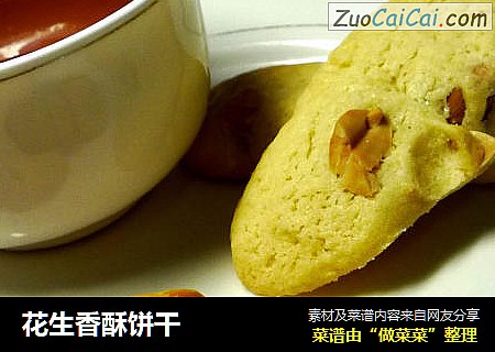 花生香酥饼干