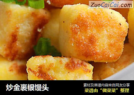 炒金裹银馒头