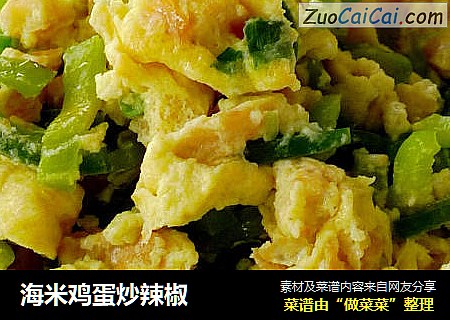 海米鸡蛋炒辣椒