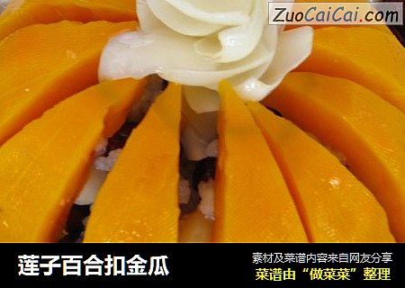 莲子百合扣金瓜