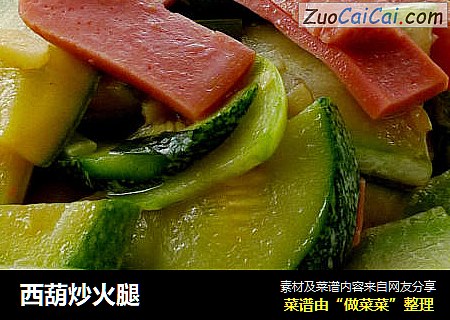 西葫炒火腿