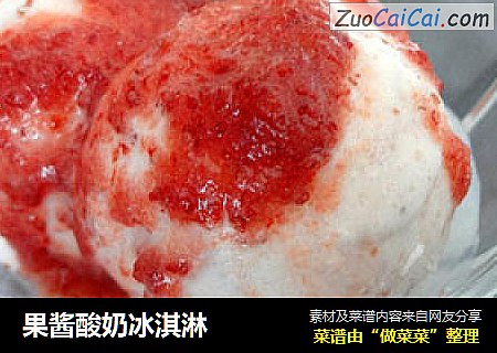 果酱酸奶冰淇淋