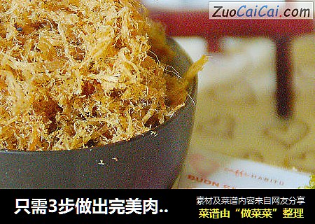 只需3步做出完美肉松---自制肉松
