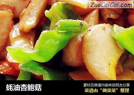 蚝油杏鲍菇