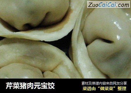 芹菜猪肉元宝饺