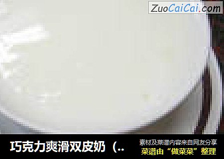 巧克力爽滑双皮奶（孩子必爱）