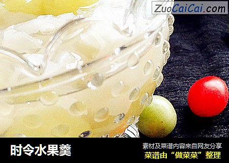 时令水果羹