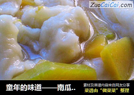 童年的味道——南瓜面疙瘩