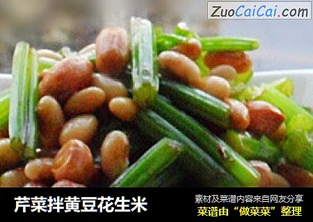 芹菜拌黄豆花生米