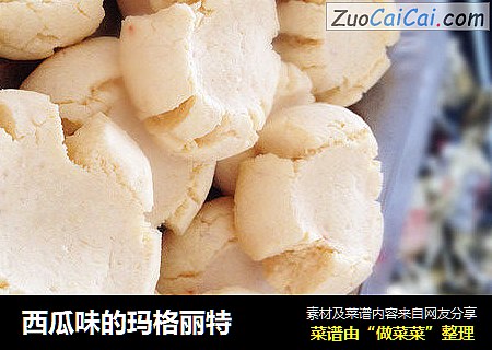 西瓜味的玛格丽特