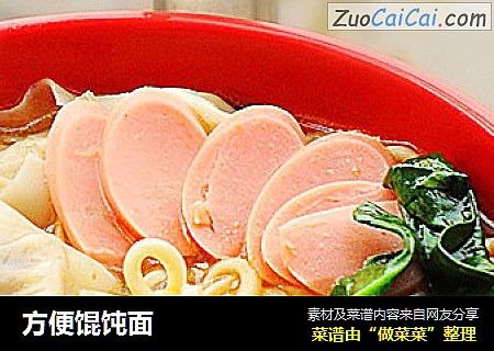方便馄饨面
