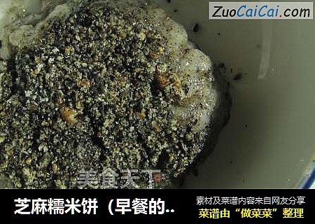 芝麻糯米饼（早餐的好东西）