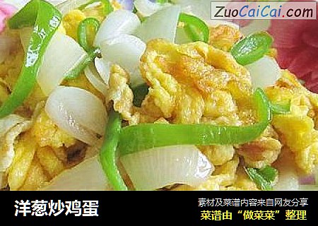 洋葱炒鸡蛋