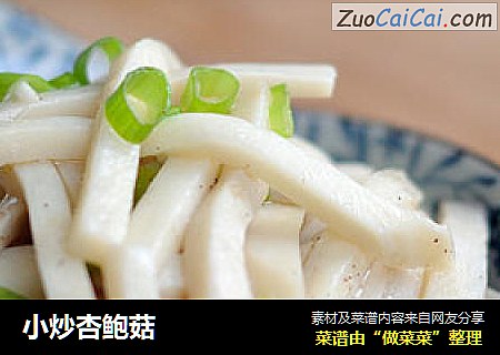 小炒杏鲍菇