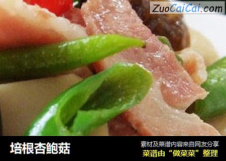 培根杏鲍菇
