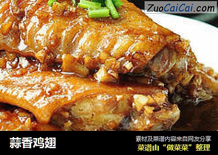 蒜香鸡翅