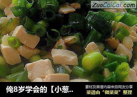俺8岁学会的【小葱拌豆腐】你会吗？ 反正我是会了 呵呵