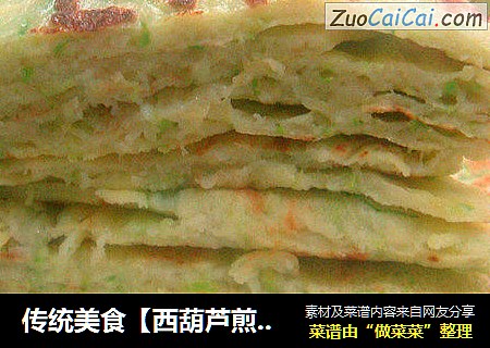 传统美食【西葫芦煎饼】