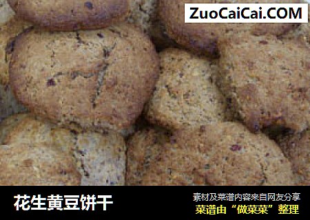 花生黄豆饼干