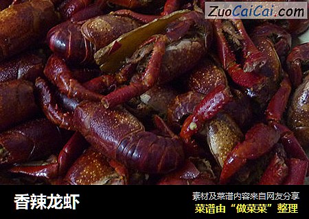香辣龙虾