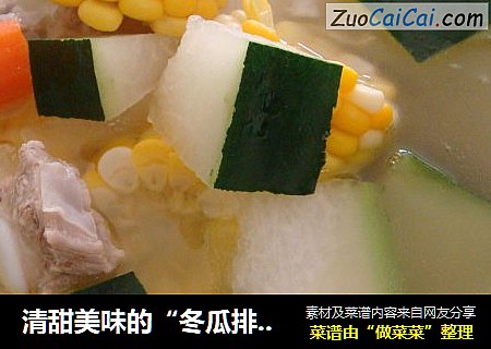 清甜美味的“冬瓜排骨玉米汤”